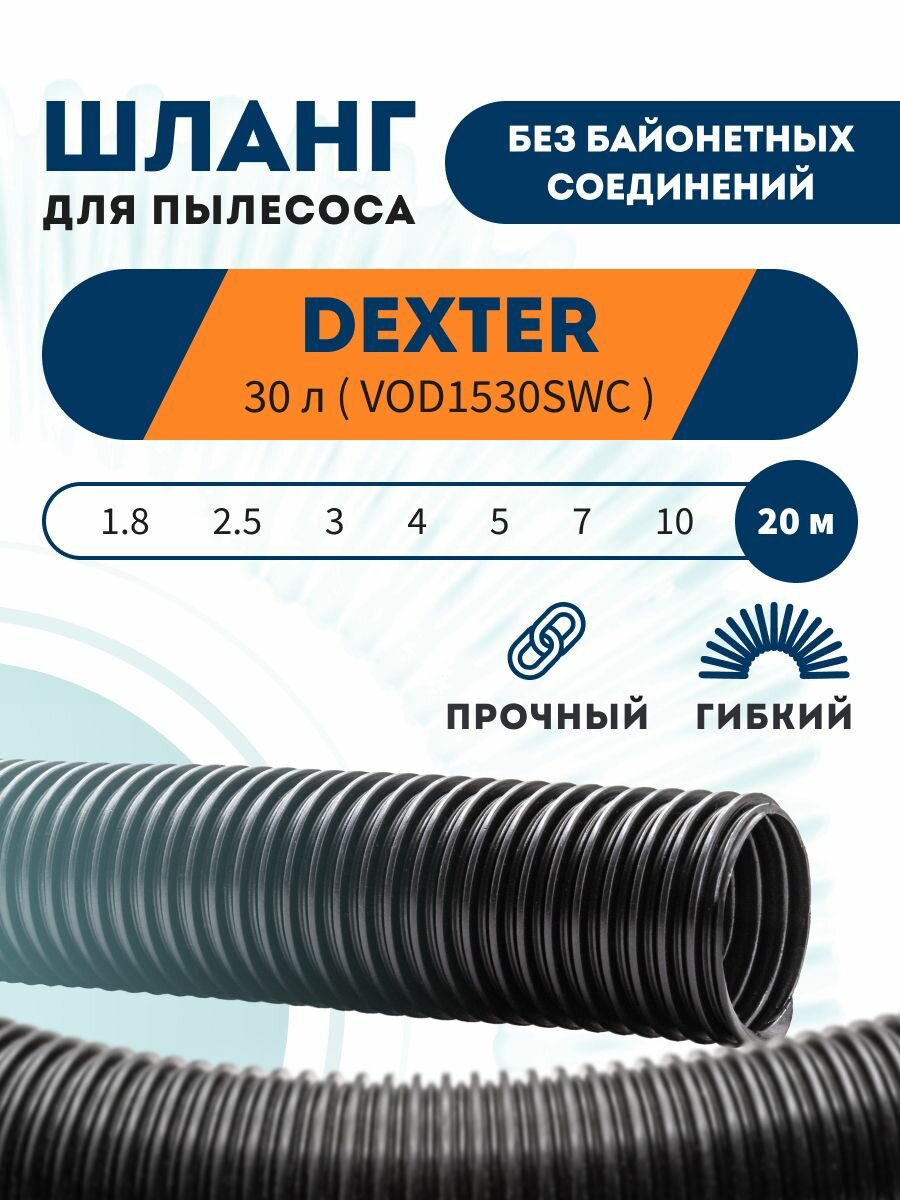 Шланг PRO гибкий гофрированный для пылесоса DEXTER 30 л VOD1530SWC 20 м