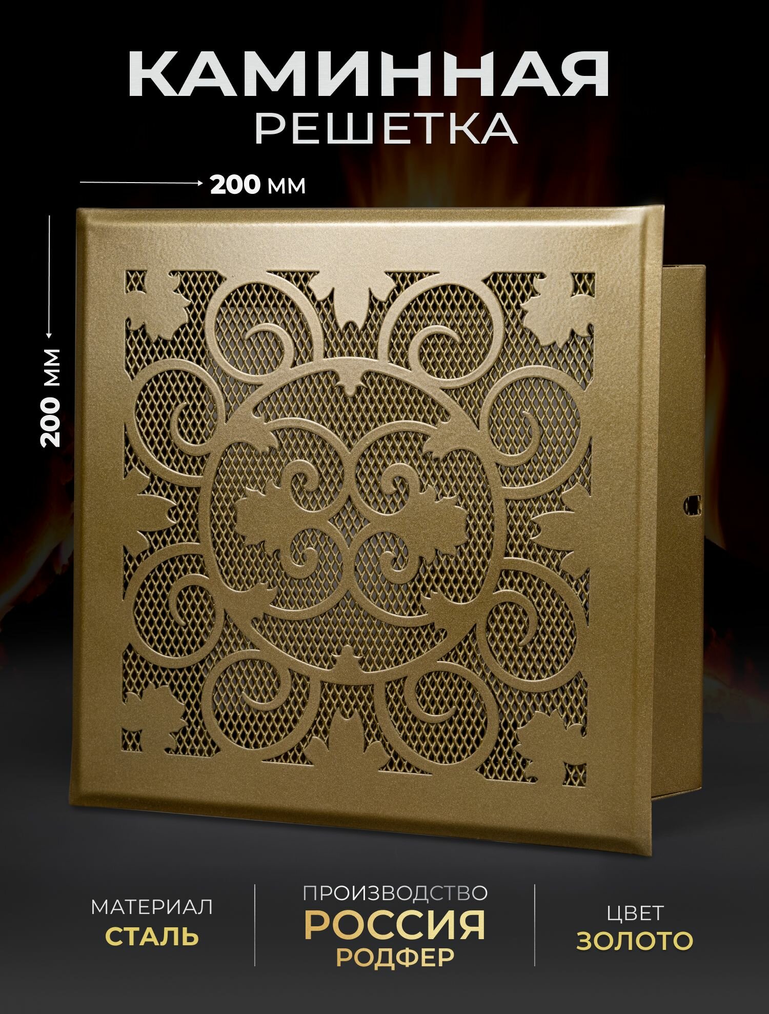 Решетка вентиляционная для камина 200х200 золотистая металлическая вент. решетка Родфер