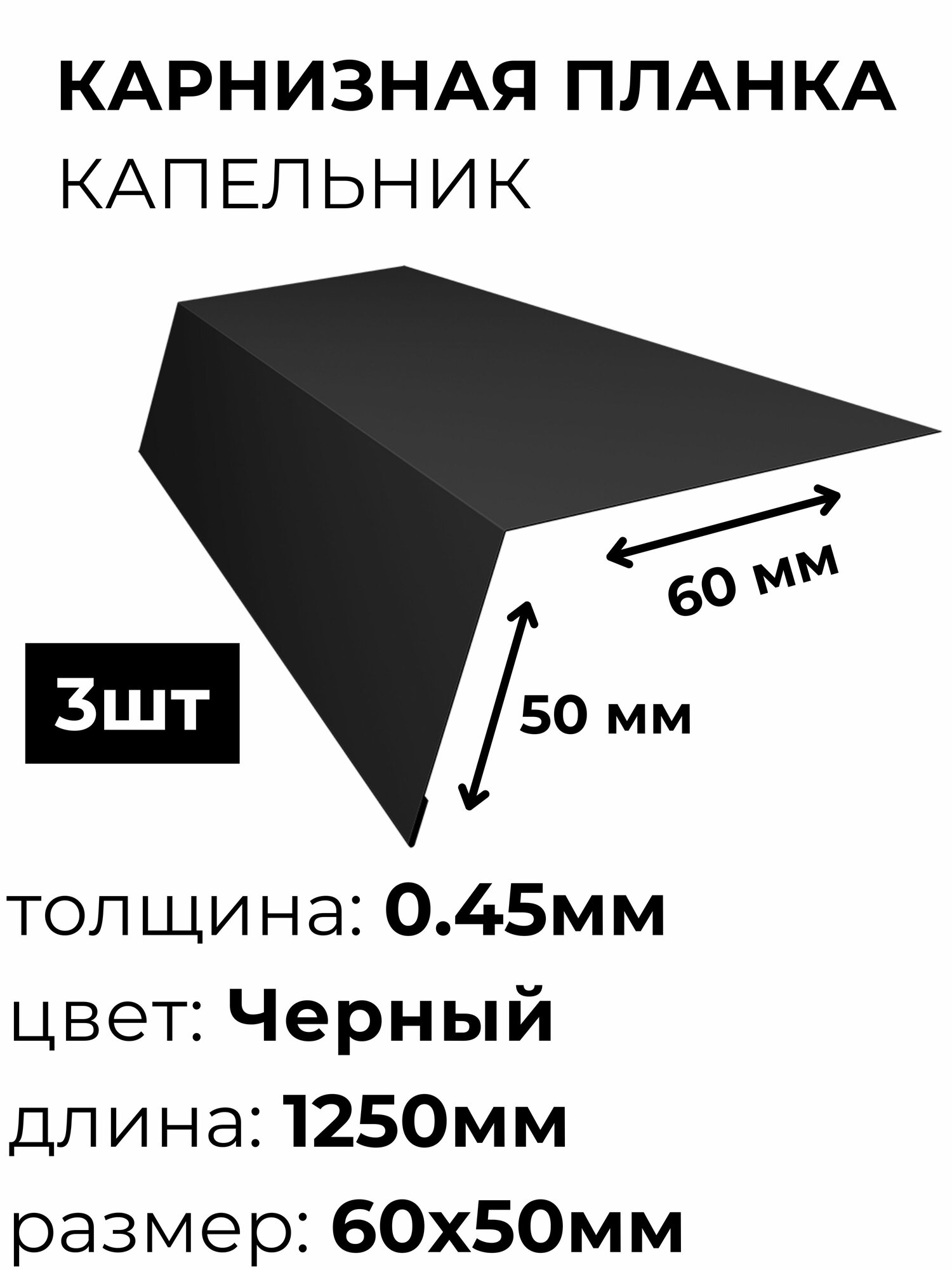 Карнизная планка(капельник) для кровли 60х50 длина 1250 мм (3шт) RAL 9005 (Черный)