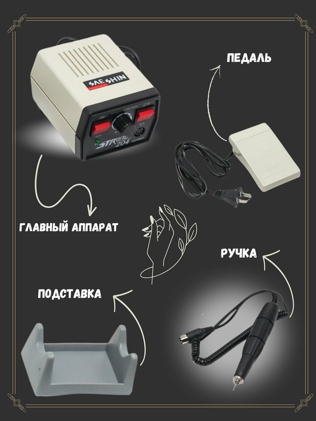 Аппарат для маникюра Strong 204