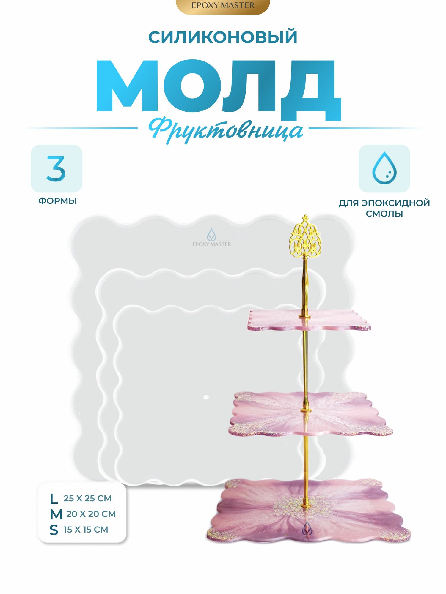 Силиконовый молд для эпоксидной смолы EPOXYMASTER Заготовка для фруктовницы квадратная, набор