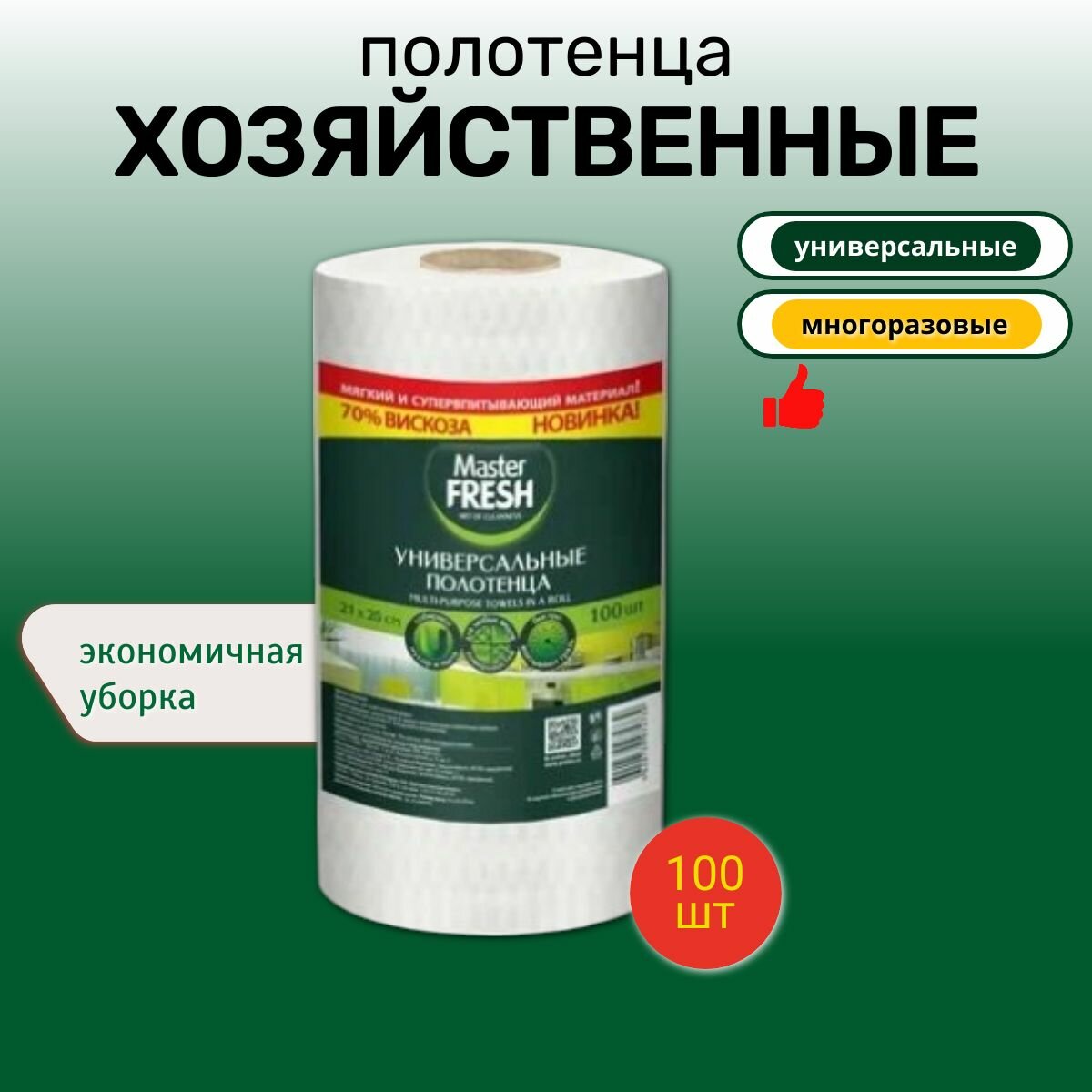 Универсальные полотенца Master FRESH в рулоне (спанлейс соты) 100 шт. 21*25см 70% вискозы!