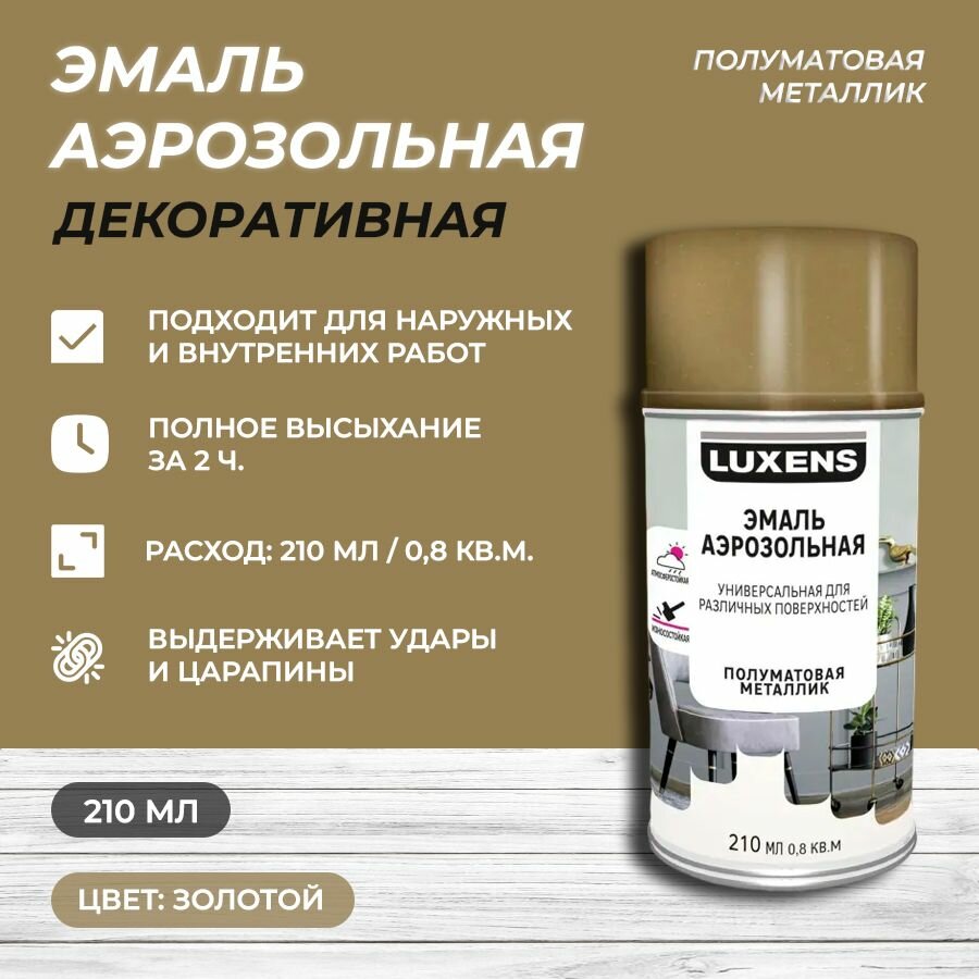 Эмаль аэрозольная декоративная Luxens сатинированная металлик цвет золотой 210 мл