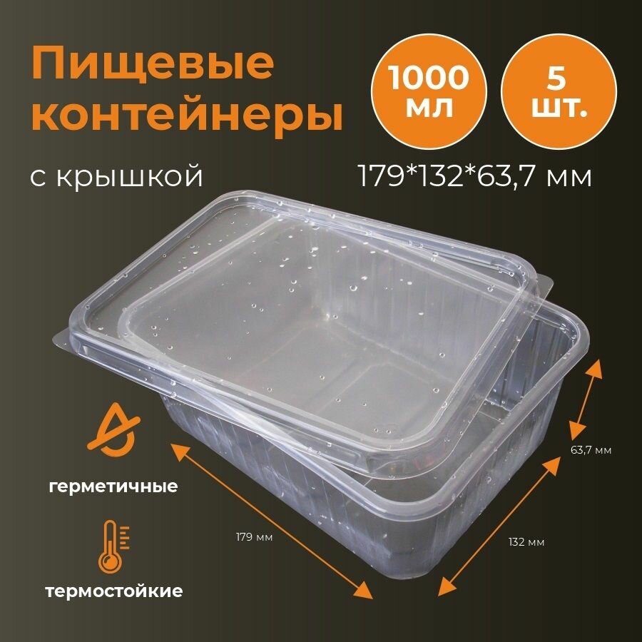 Пищевые контейнеры 1000 мл  179x132 мм   набор 5 шт герметичные пластиковые контейнеры для еды  микроволновки и заморозки