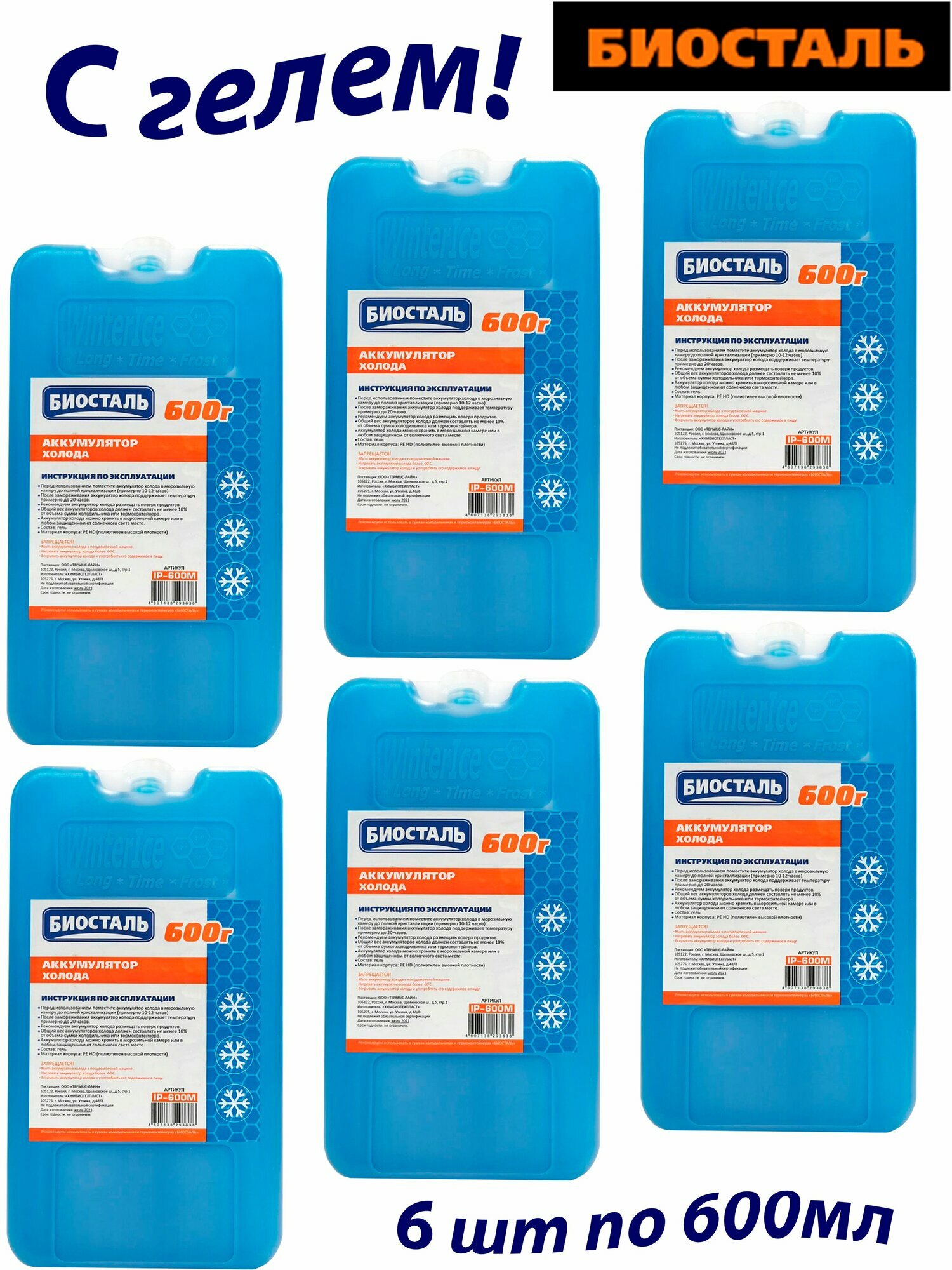 Аккумулятор холода, 6штх600г BIOSTAL