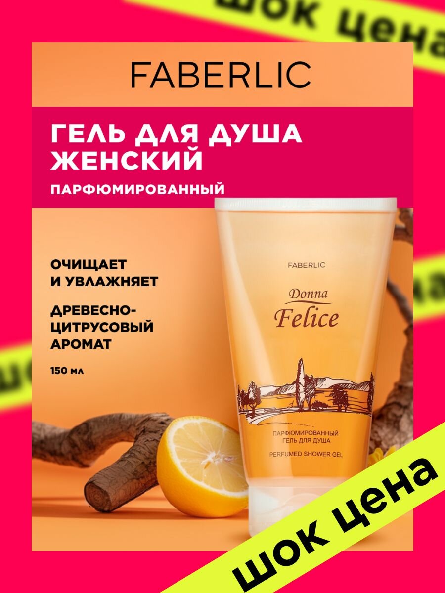 Faberlic Парфюмированный гель для душа для женщин Donna Felice, женский гель для душа c цитрусовым ароматом Фаберлик