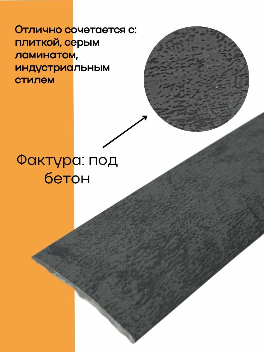 Порог самоклеящийся 32 мм ПВХ текстурированный Easy (900 мм) Бетон Антрацит — фото 1