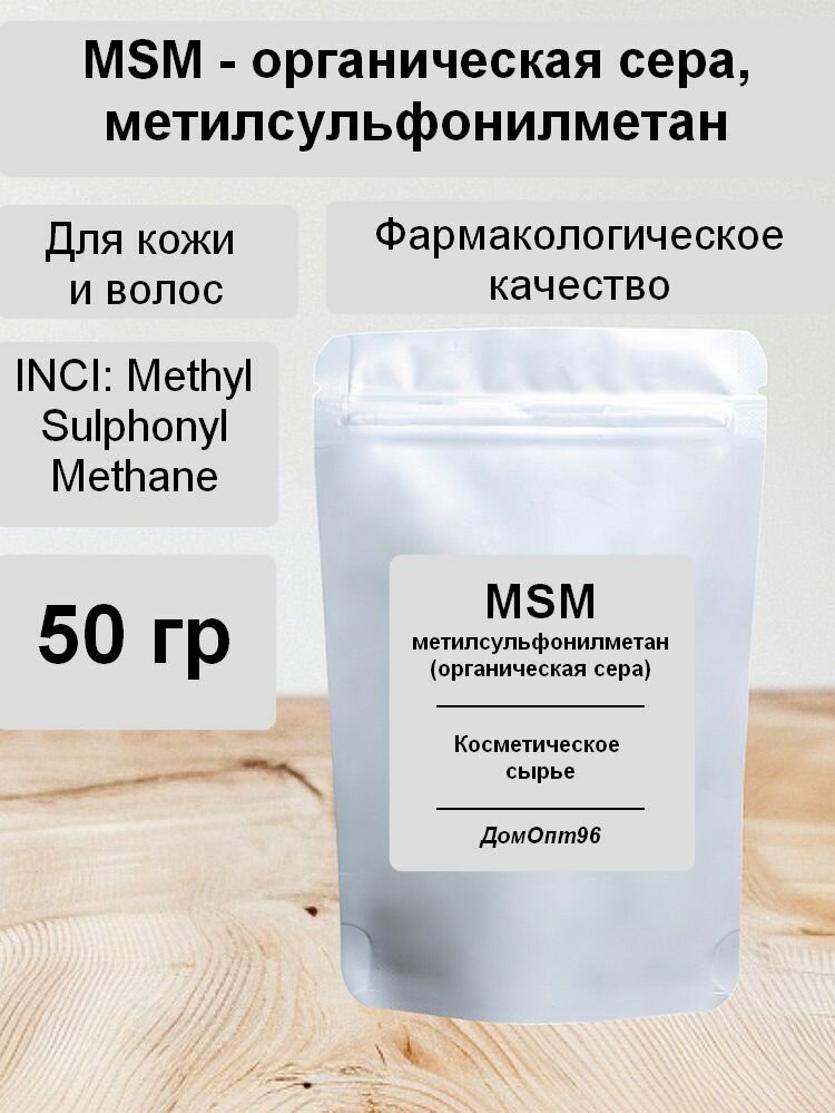 Органическая сера MSM (Метилсульфонилметан) фарм. качества 50 гр. Компонент для косметики.