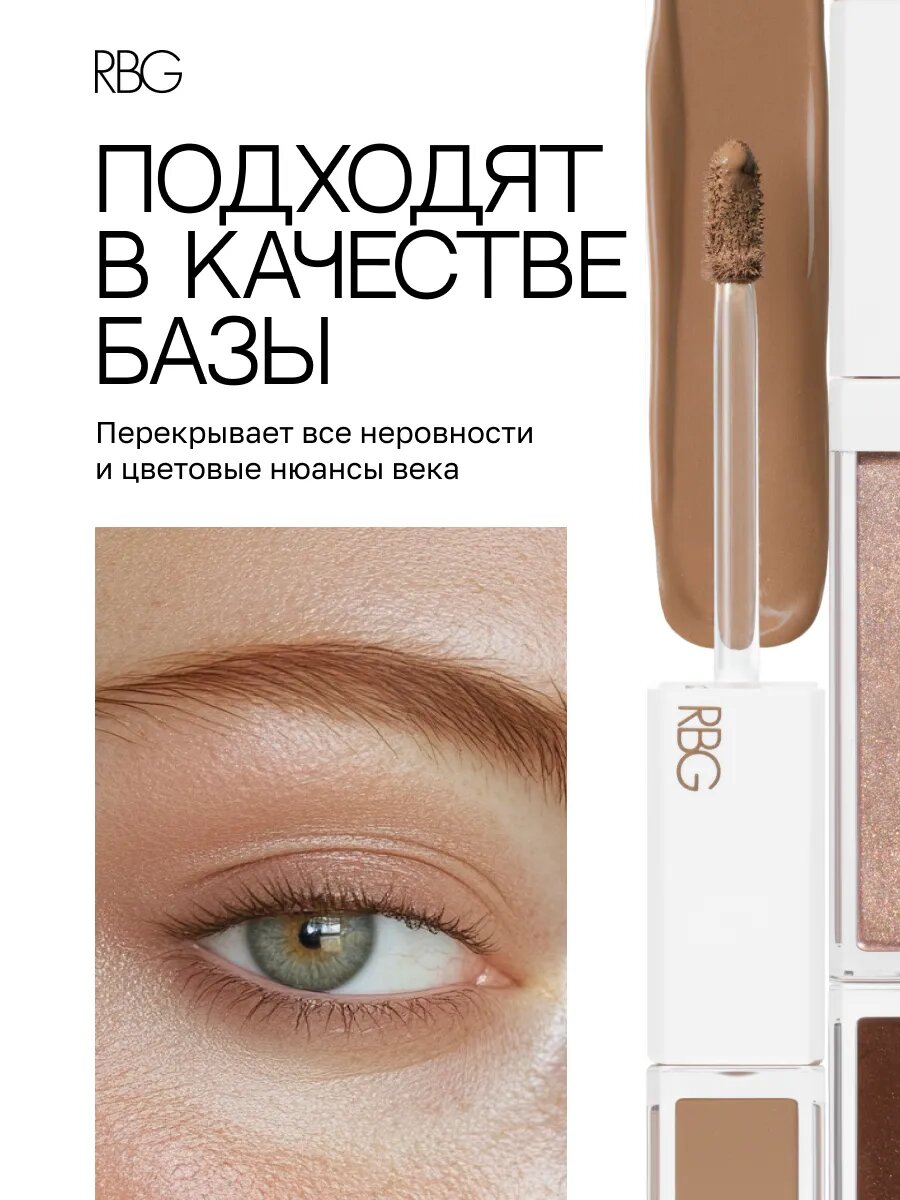 Жидкие тени для век RBG "Интеллектуалка", сатиновые стойкие, бежевый карамельный тон 02 — фото 1