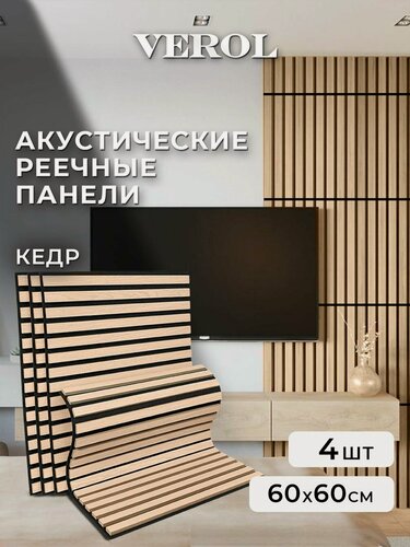 Изображение товара Стеновые панели МДФ реечные VEROL "Кедр" гибкие, 60х60 см, 4 шт