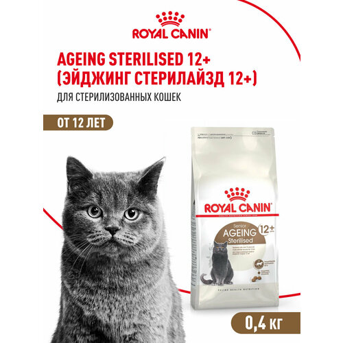 Корм для стерилизованных стареющих кошек Royal Canin Sterilised Ageing 12+ ( Стерилайзд Эйджинг 12+) сухой сбалансированный ,0,4 кг