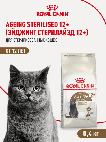 Изображение товара Сухой корм для стерилизованных кошек Royal Canin Sterilised Ageing 12+ для пожилых, 400 г