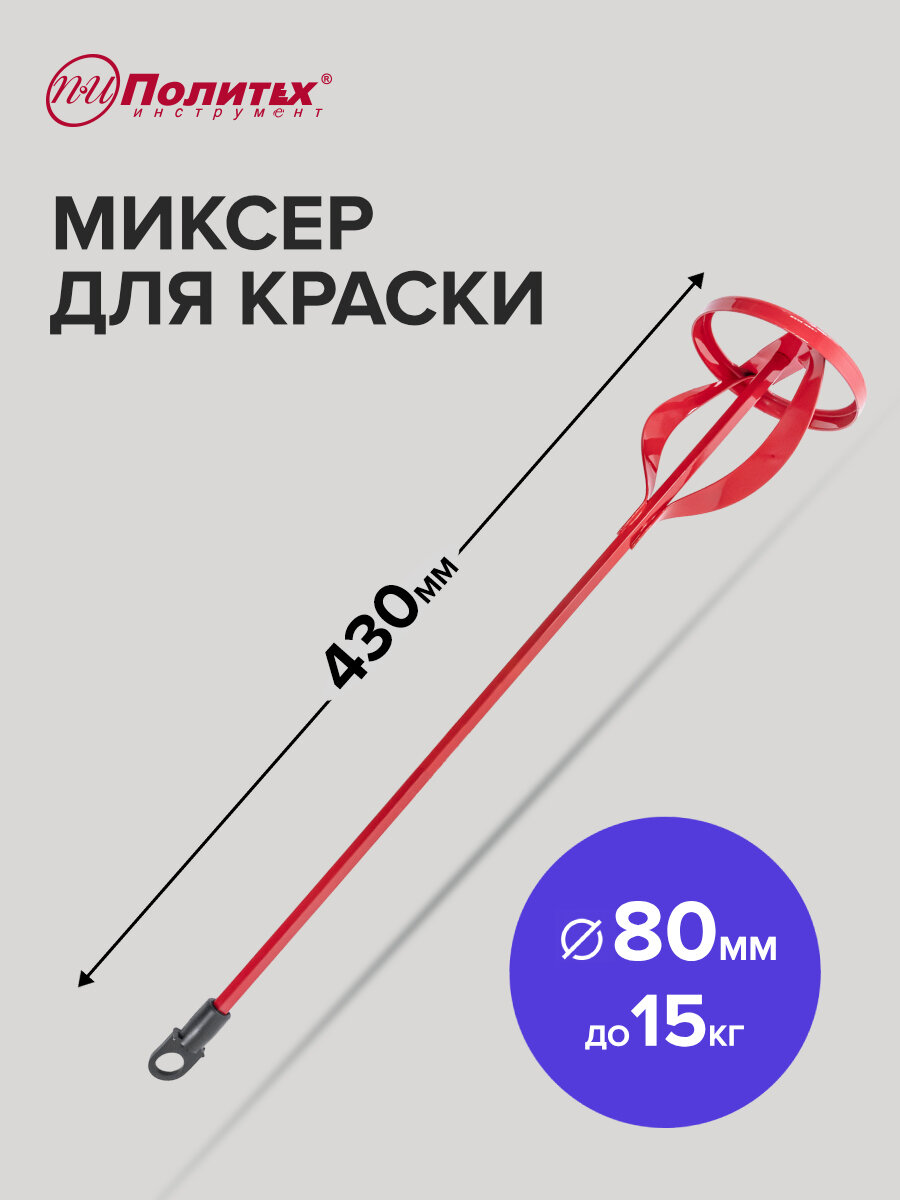 Миксер строительный для краски металлический 80 х 430 мм до 15 кг Политех Инструмент