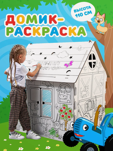 Изображение товара Набор для творчества «Дом-раскраска: Синий трактор», дом из картона