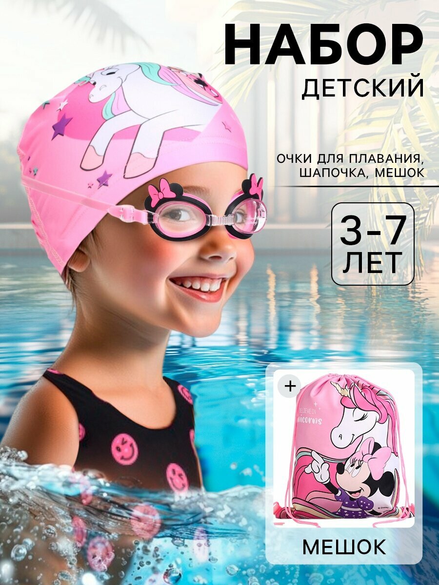 Набор детский Минни шапка очки для плавания мешок розовый
