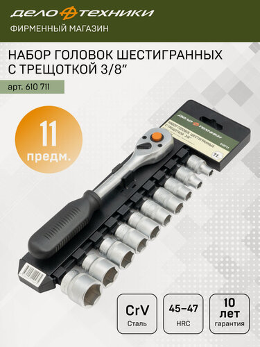 Изображение товара Набор головок шестигранных с трещоткой 3/8", 11предм, Дело Техники, 610711