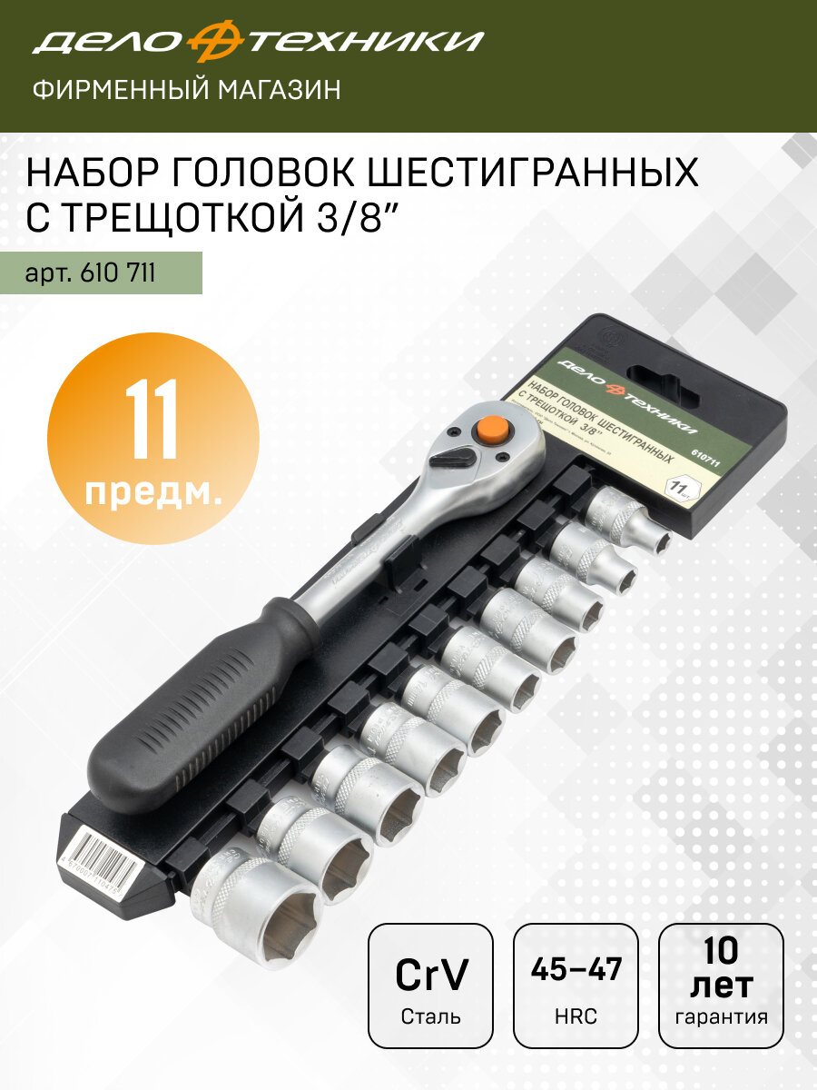 Набор головок шестигранных с трещоткой 3/8", 11предм, Дело Техники, 610711