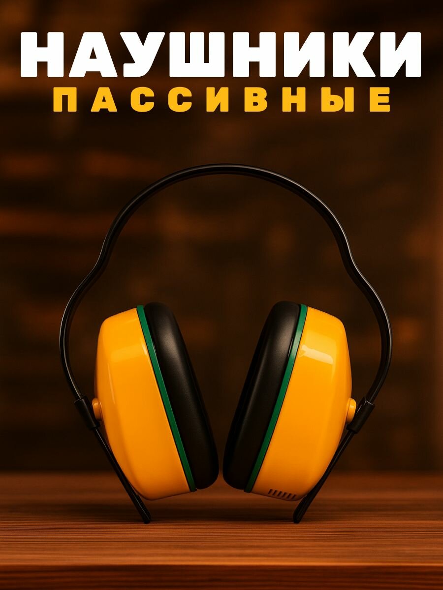 Наушники строительные противошумные до 25 дБ шумоподавление многоразовые