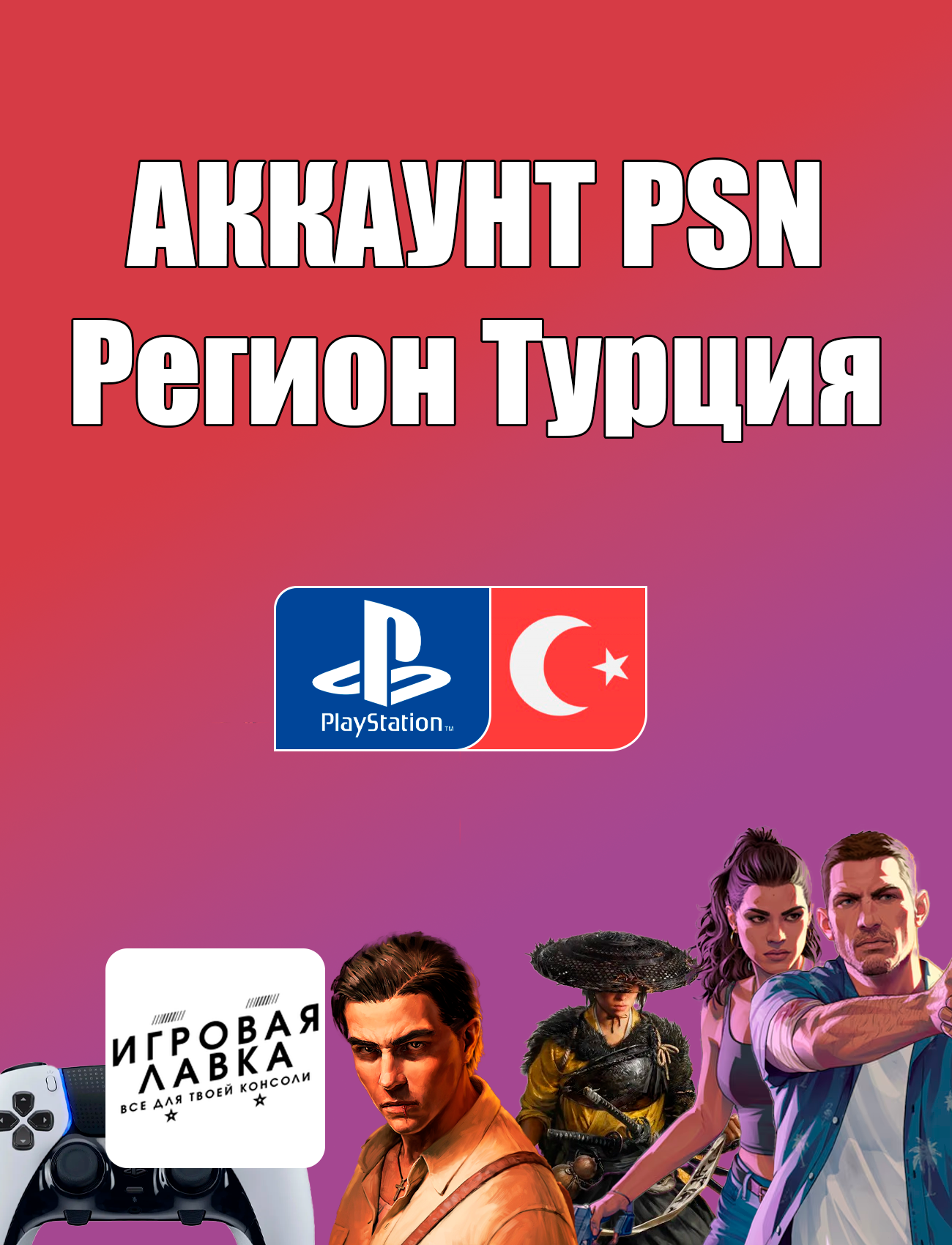 Создание учетной записи Playstation (аккаунт на PS4/5), Регион: Турция