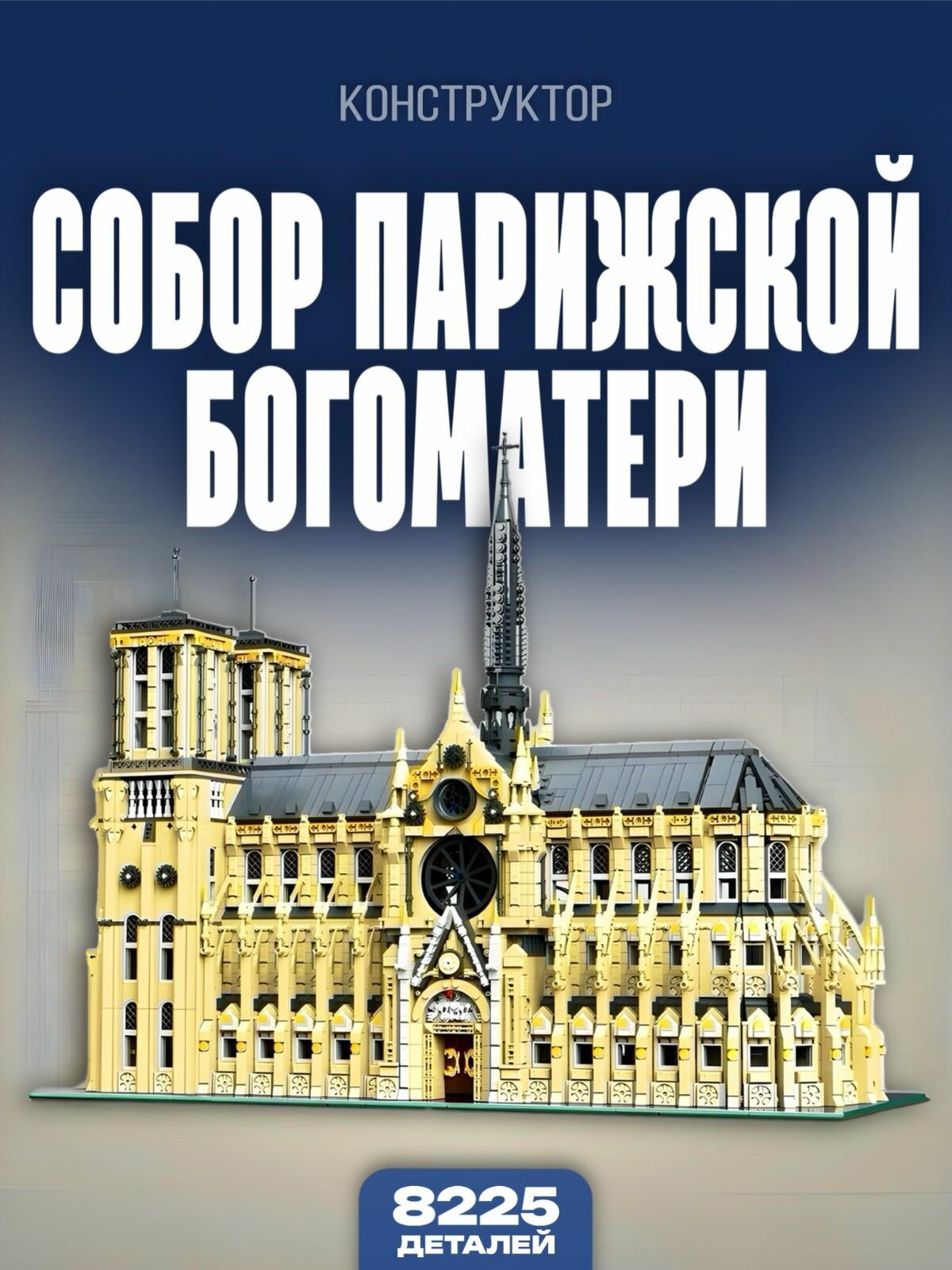 Конструктор / Нотр Дам де Париж 8225 дет. 33213 / 21061
