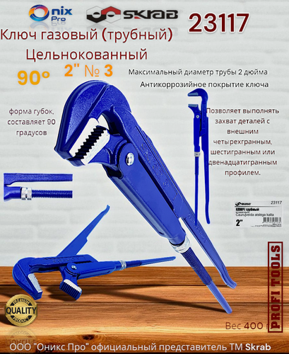 Изображение товара Газовый ключ SKRAB №3 23117, цельнокованый, угол губок 90°, антикоррозийное покрытие
