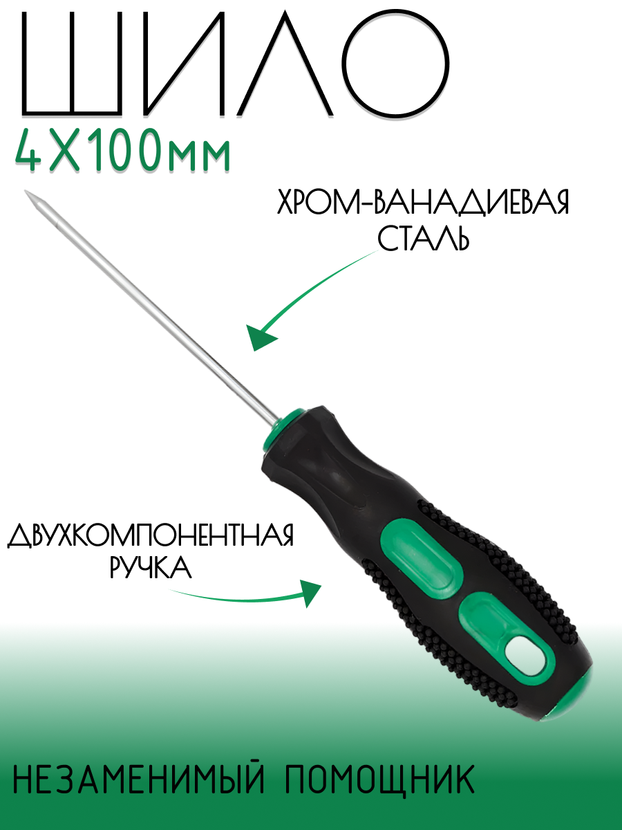 Шило "IP", хром-ванадиевая сталь, двухкомпонентная ручка 4х100мм
