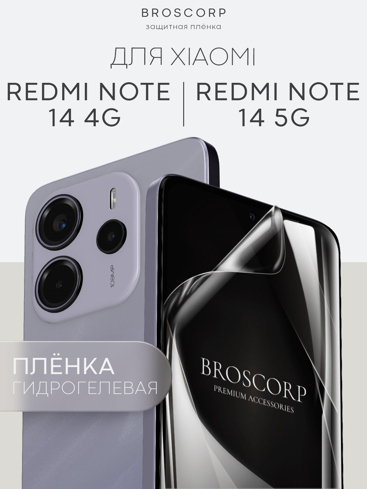 Пленка Broscorp на Xiaomi Redmi Note 14 4G (Сяоми Редми Ноут 14 4Г), гидрогелевая прозрачная