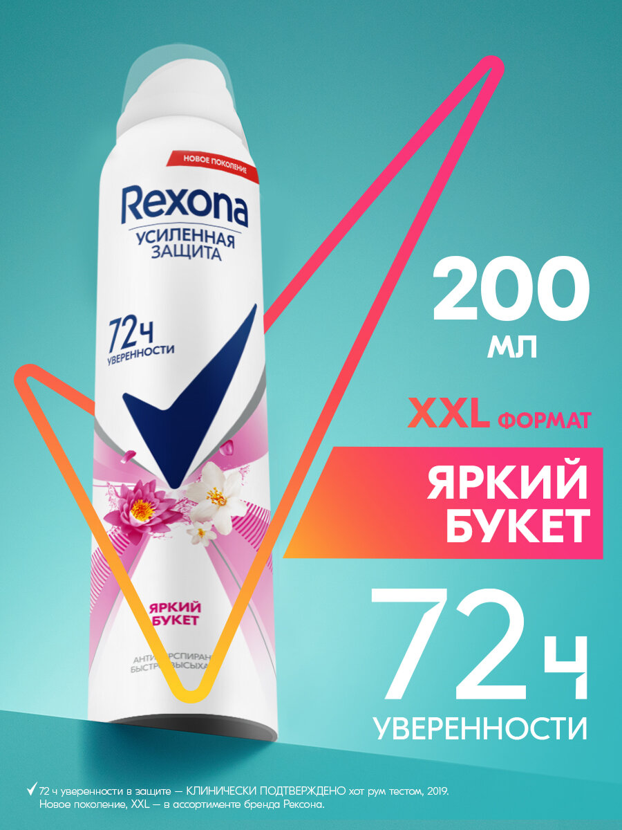 Рексона Дезодорант женский спрей антиперспирант от пота и запаха усиленная защита Яркий букет 200 мл