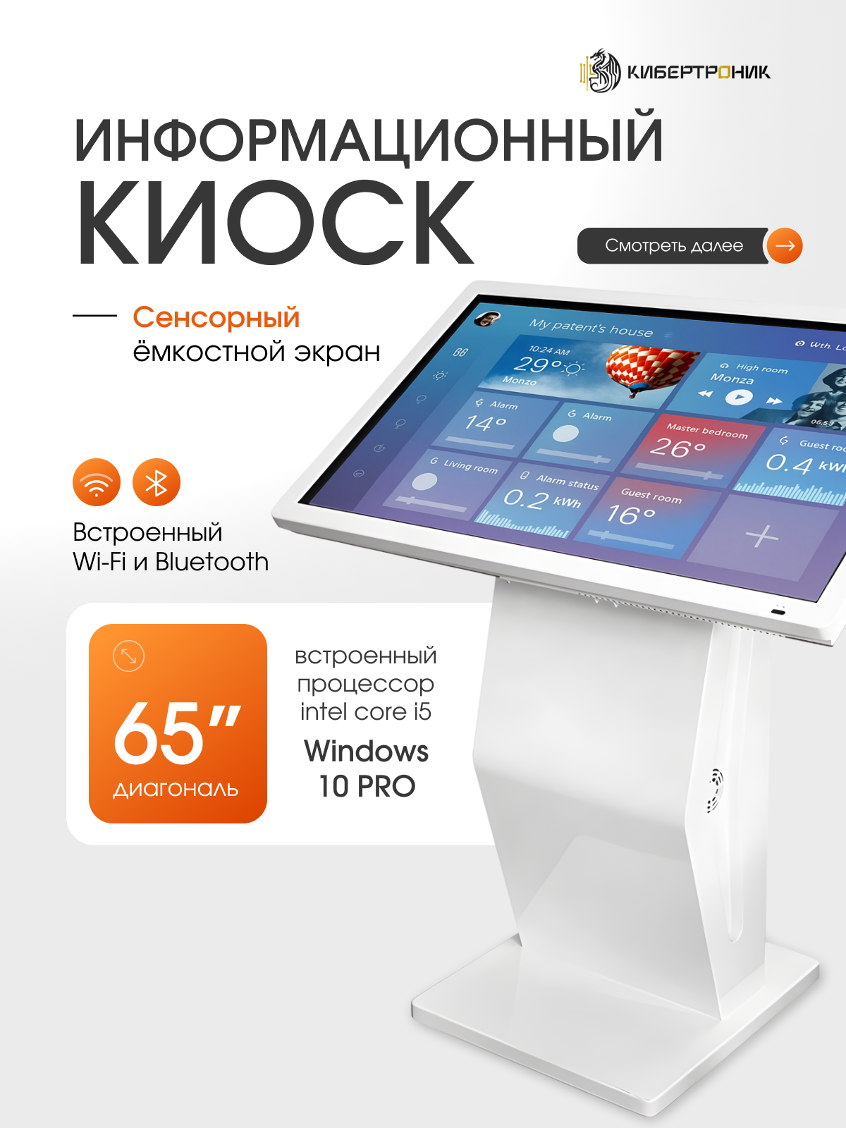 Информационный киоск YAMA, сенсорный, 65", разрешение 1920x1080, время отклика 4 мс