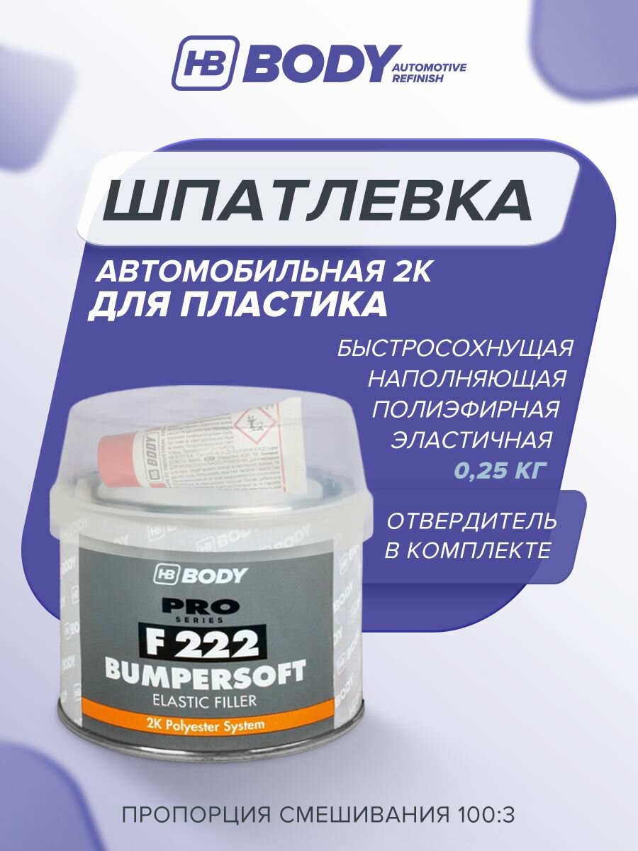 Шпатлевка автомобильная для пластика 0,25 кг 2К ЧЕРНАЯ + отвердитель в комплекте / HB BODY PRO / для бампера и пластика