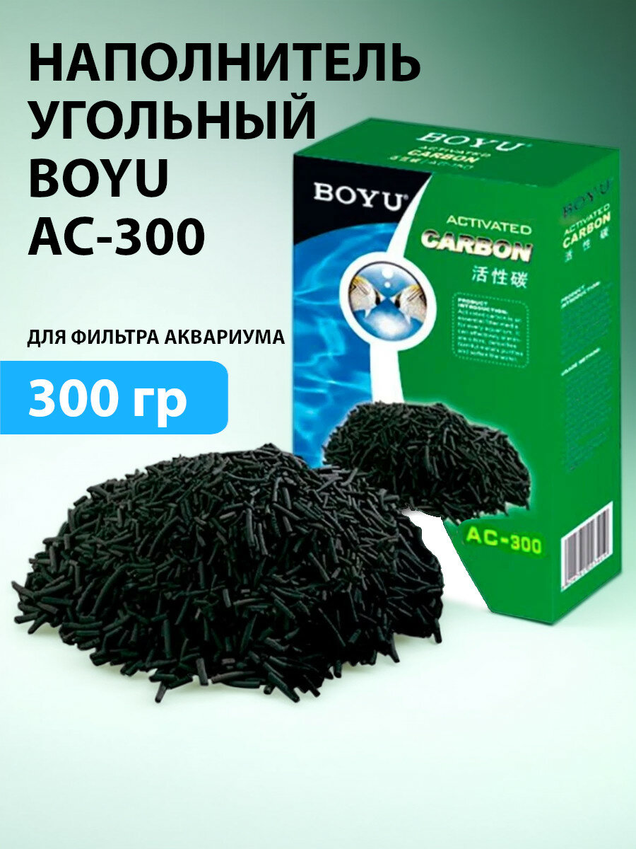 Наполнитель угольный Boyu AC-300 для фильтра аквариума, 300 г