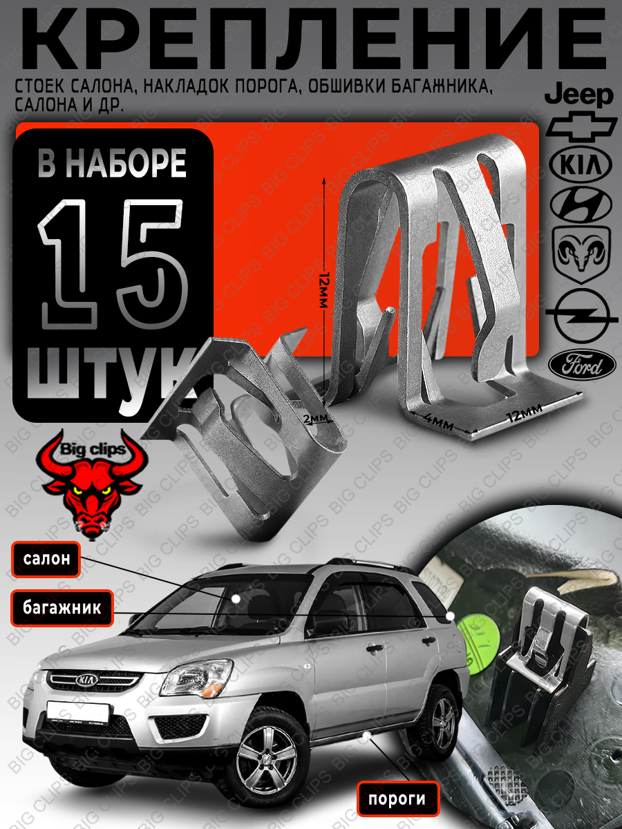 Клипсы автомобильные, скобы металлические, крепеж накладок порога, рамки на OPTIMA RIO SORENTO SPORTAGE FOCUS SOLARIS