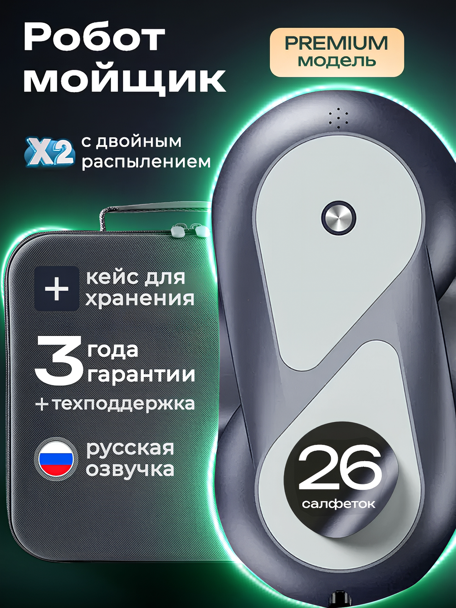 Робот мойщик окон с двойным распылением Domashi Zen, 26 салфеток