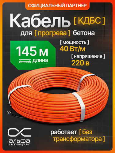 Изображение товара Греющий кабель для прогрева бетона 40 кдбс 145 метров, 220В