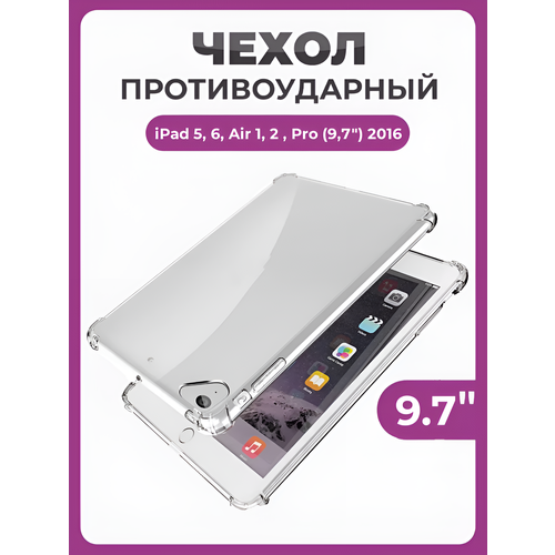 Чехол накладка противоударный для iPad 5, 6 (2017-2018г), iPad Air 1, 2 (2013-2014г), iPad Pro (2016г) 9.7", прозрачный