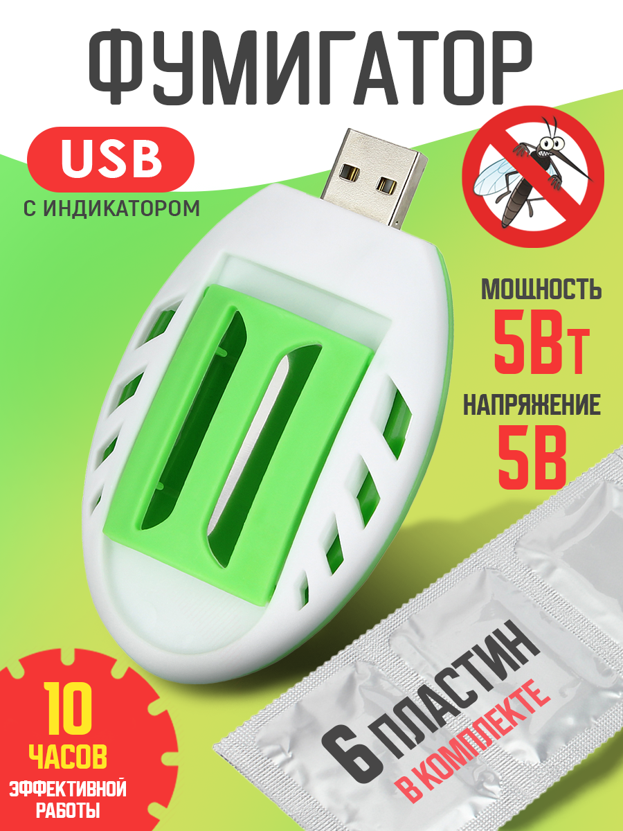 Фумигатор от комаров с разъемом USB + 6 инсектицидных пластин