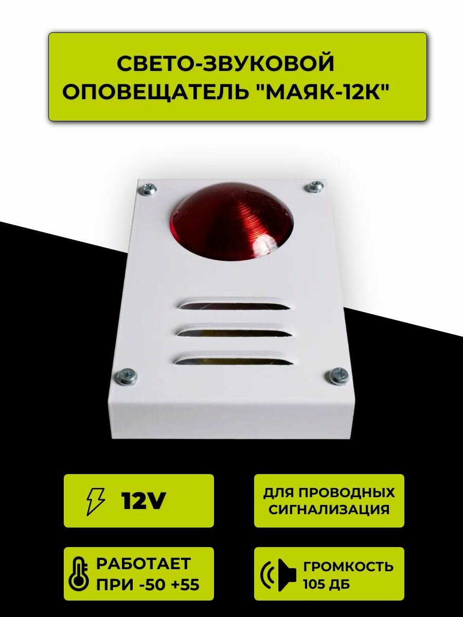 Оповещатель светозвуковой Маяк-12-К, 12В, комбинированный, уличный, металлический корпус, белый