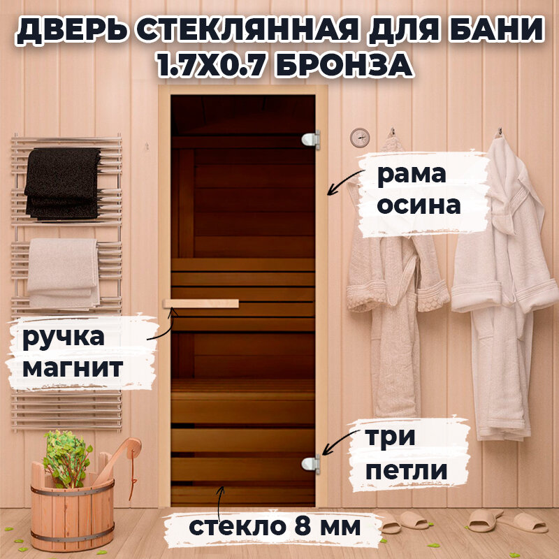 Дверь стеклянная для бани 1.7х0.7 м Бронза магнитная ручка