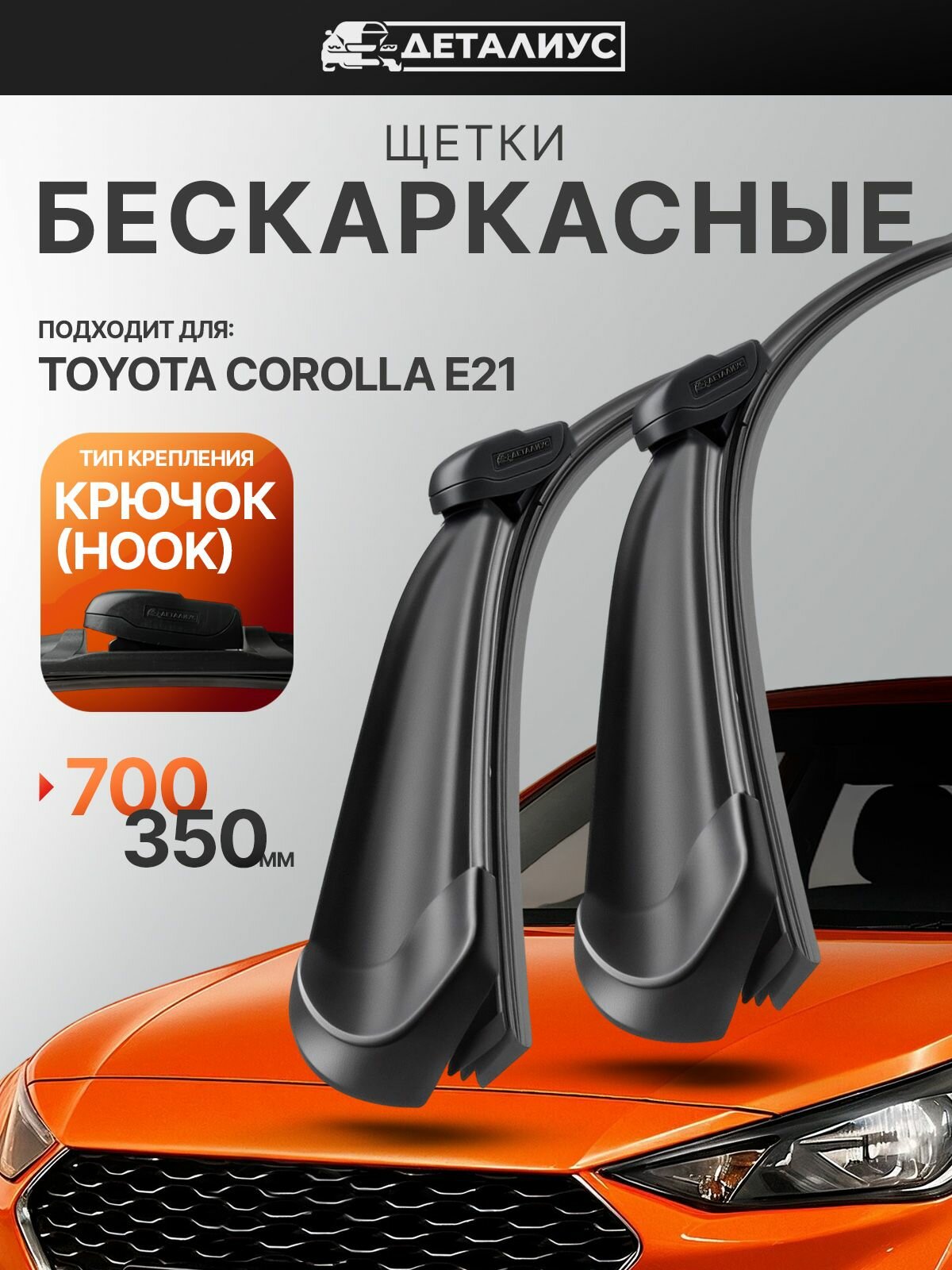 Щетки стеклоочистителя 700 350 деталиус Крепление крюк, дворники Тойота Королла 210 e21