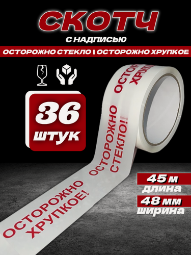 Изображение товара Клейкая лента Скотч с надписью осторожно хрупкое/стекло 36 штук Белый