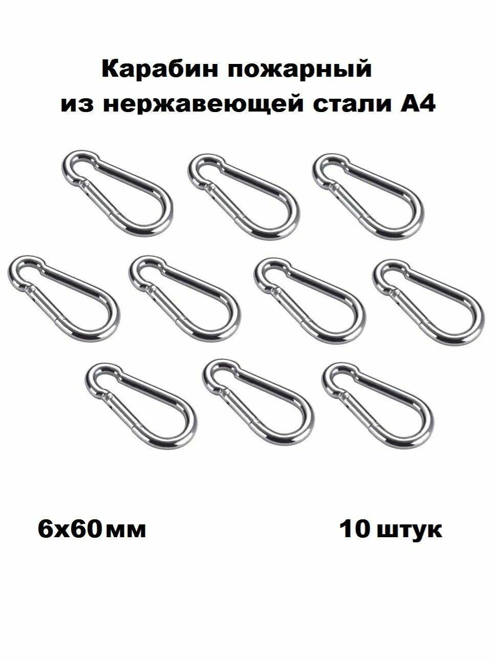 Карабин нержавеющий пожарный А4 6х60 10 шт
