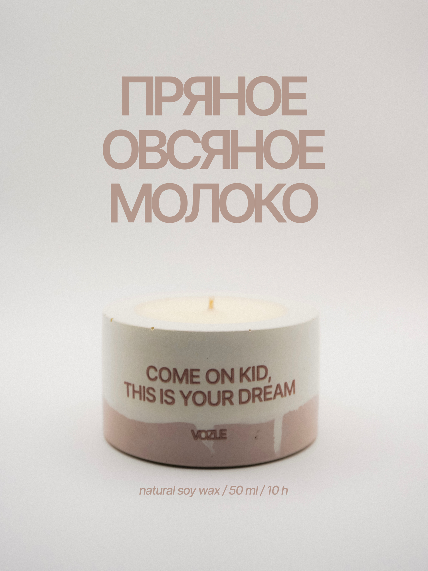 Ароматическая свеча VOZLE «Пряное овсяное молоко»/ соевый воск / гипсовый подсвечник ручной работы / 50 мл