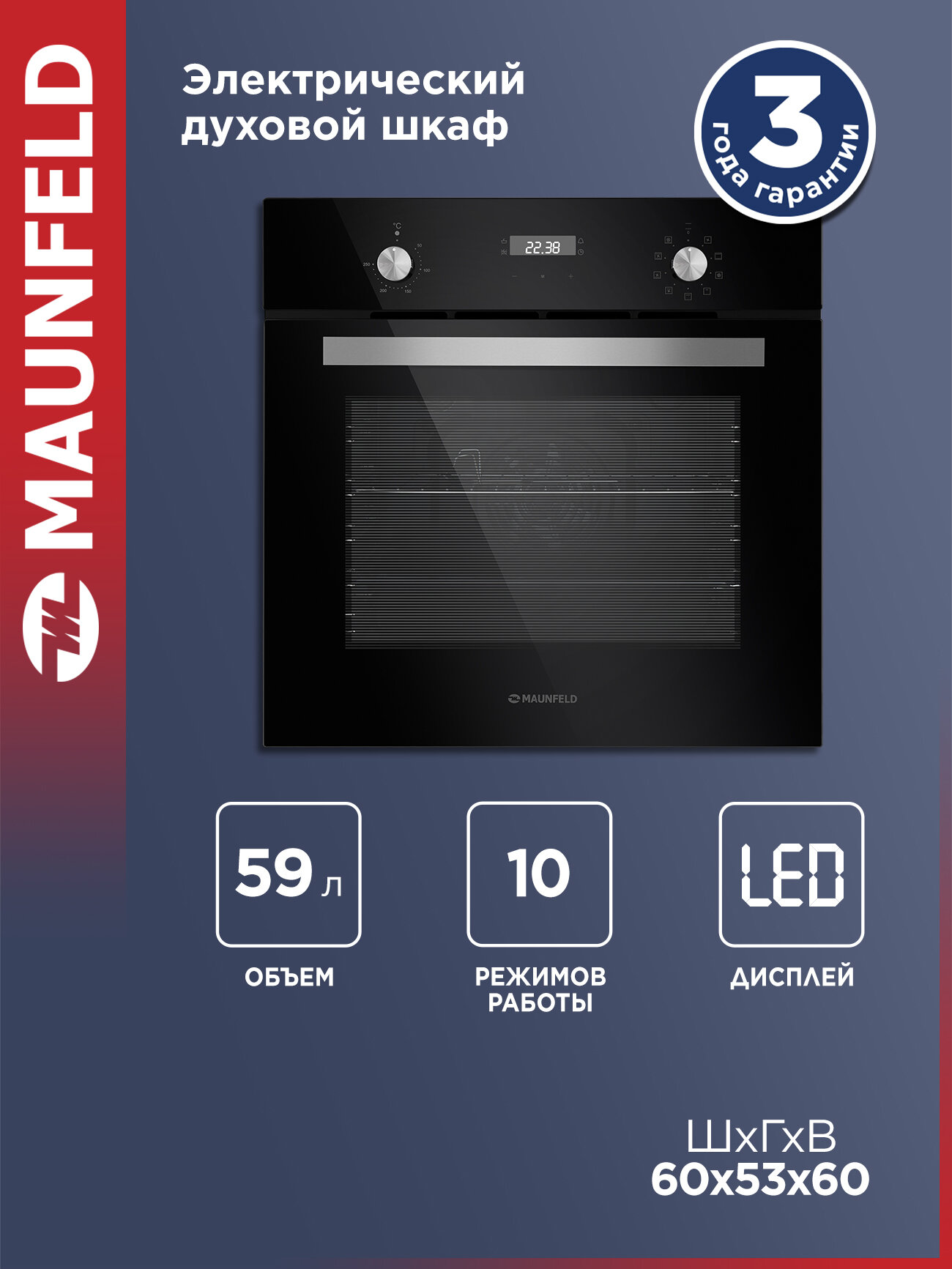 Духовой шкаф электрический встраиваемый MAUNFELD EOEM.589B, 10 режимов, гриль, конвекция, 59 литров