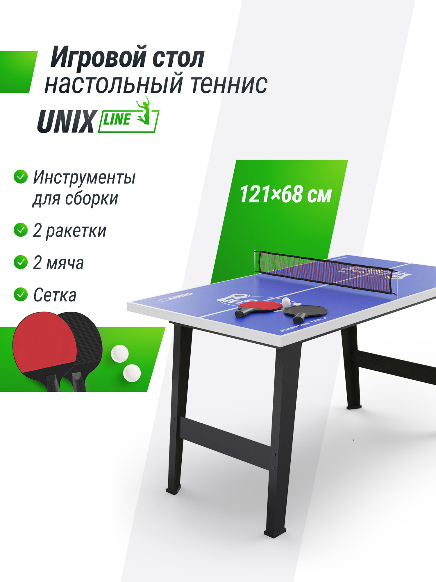 Игровой компактный теннисный стол для дома помещений UNIX Line с 2-мя ракетками и мячиком 121х68 см