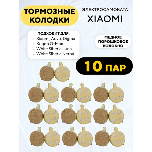 Тормозные колодки для электросамоката Xiaomi (10 пар)