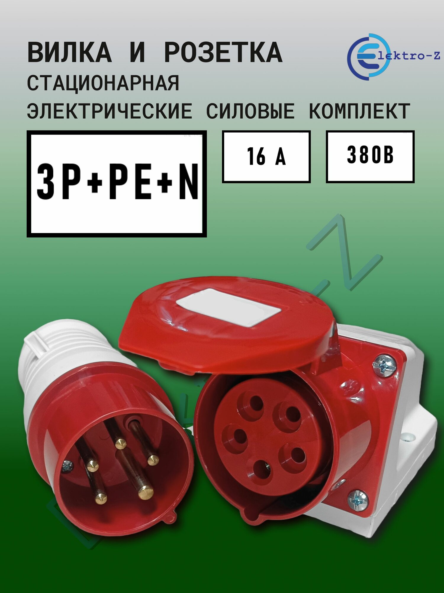 Вилка и стационарная розетка силовые электрические 5 контактов 3Р+РЕ+N 16 А 380В с заземлением комплект.