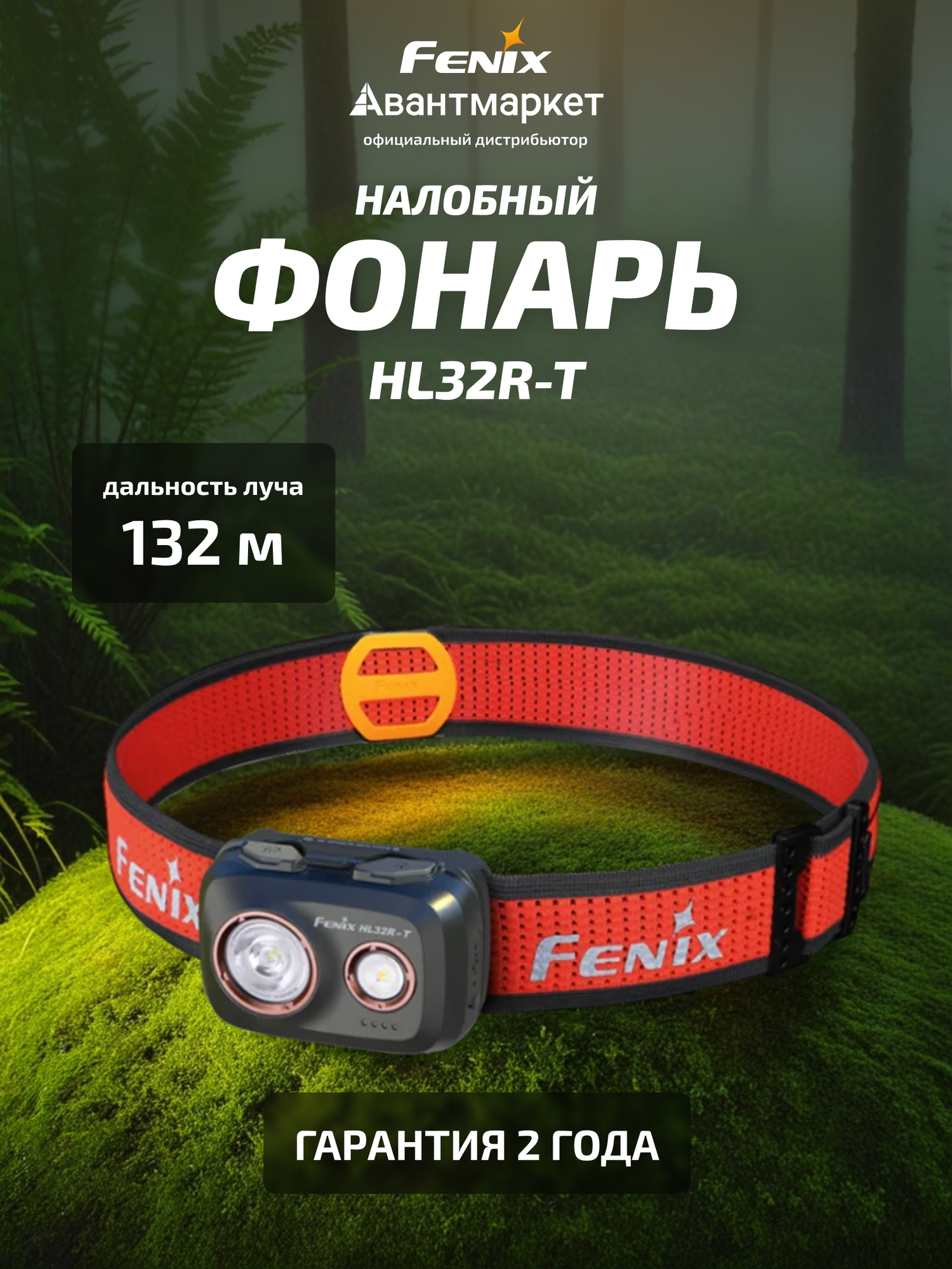 Налобный фонарь светодиодный аккумуляторный Fenix HL32R-T 800 Lumen Black