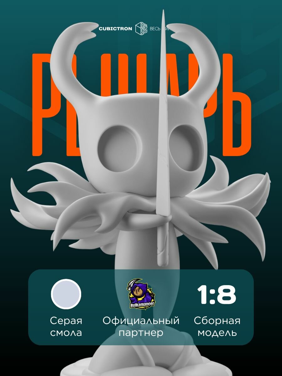 3D-фигурка "Рыцарь" из видеоигры Hollow Knight, серая, SLA-печать, 105 мм