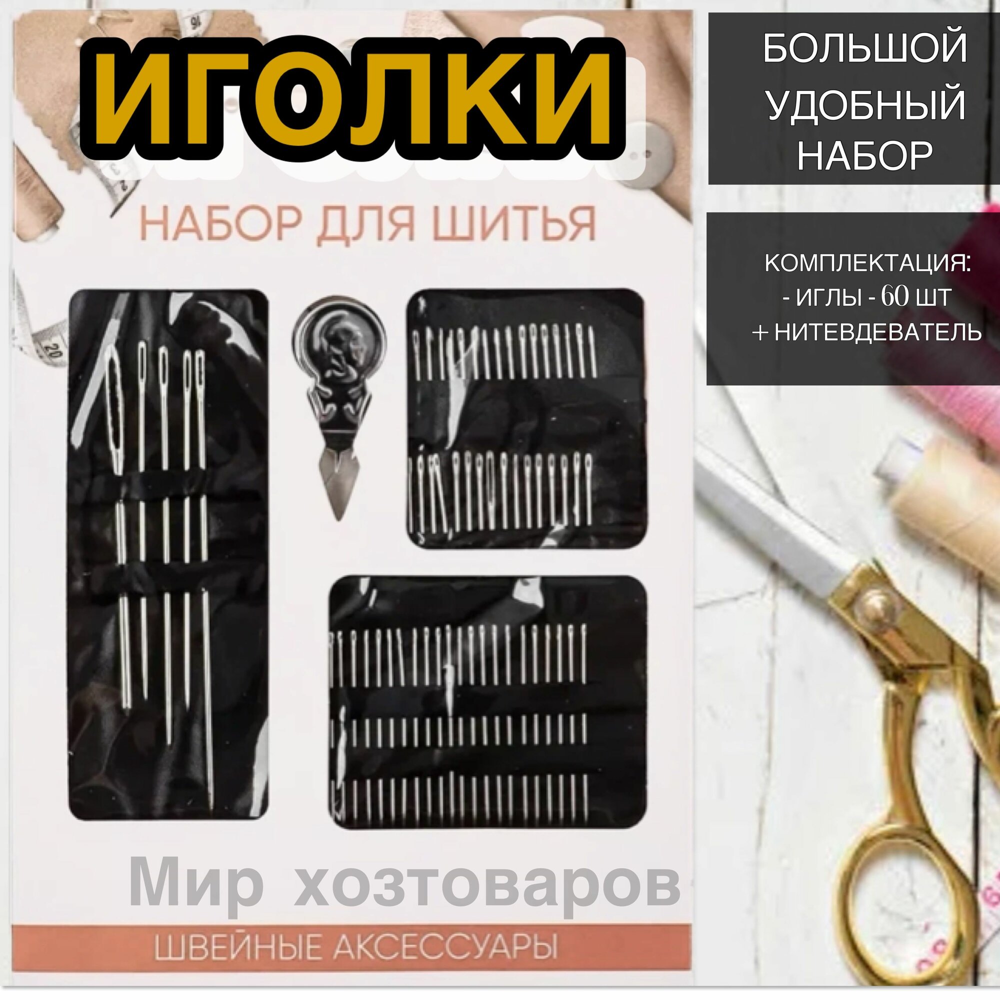 Набор игл для шитья и творчества (60шт + нитковдеватель) — фото 1