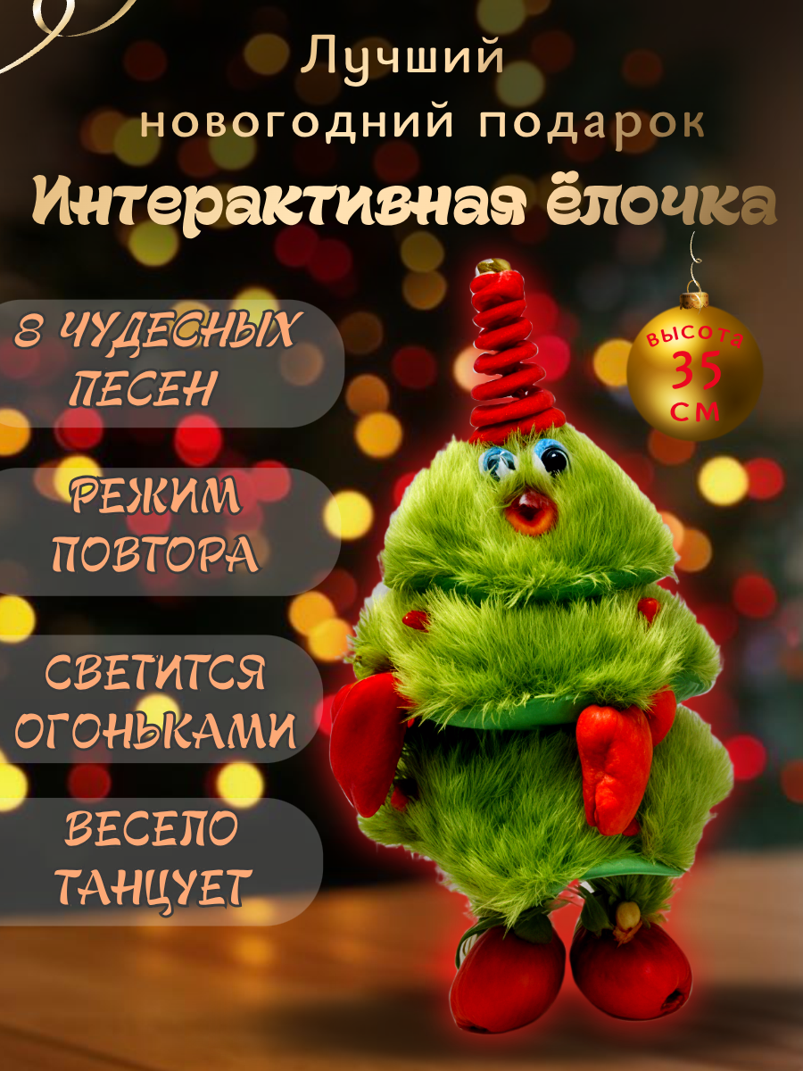 Игрушка Интерактивная Танцующая Елочка